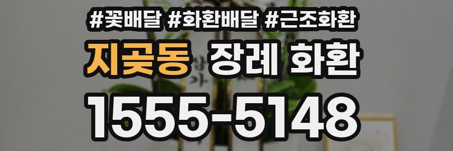 지곶동 장례 화환
