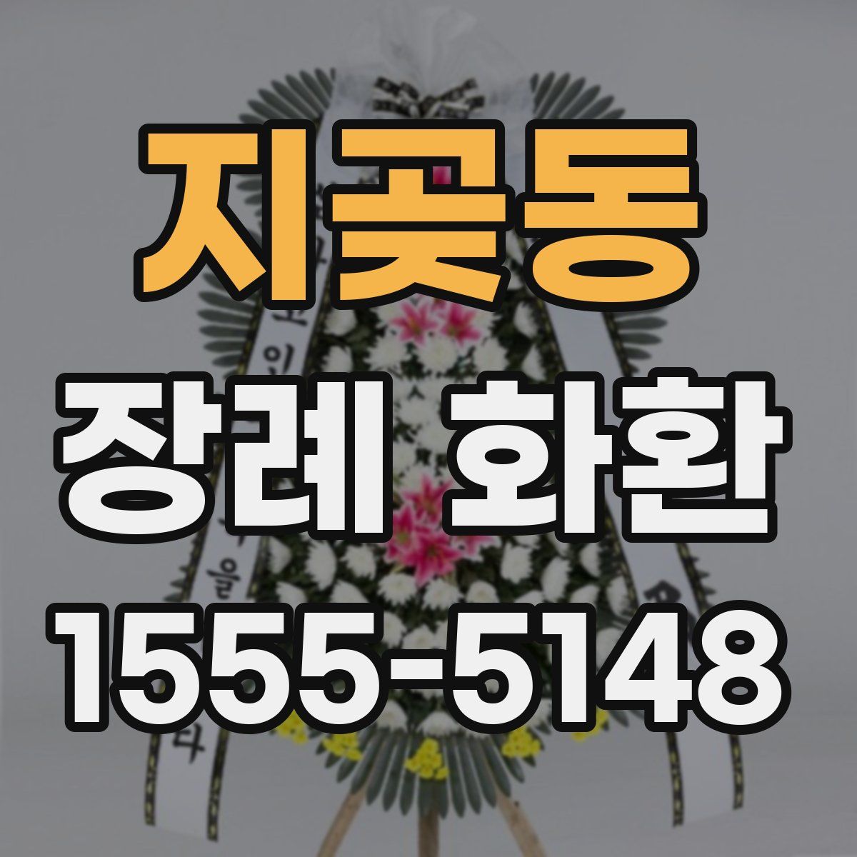 지곶동 장례 화환