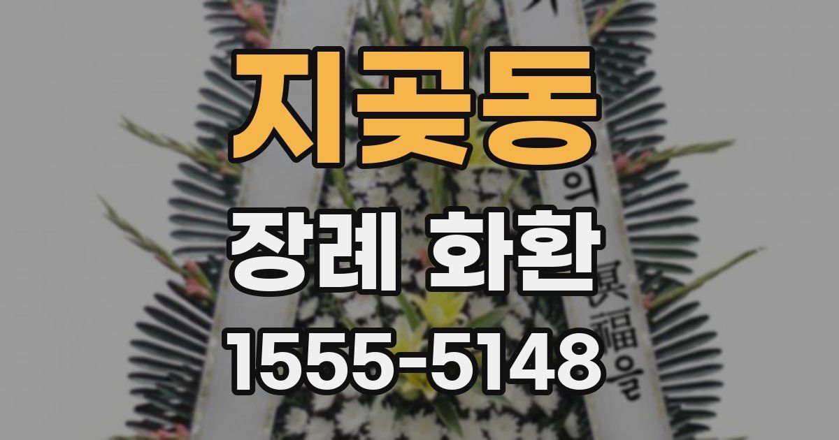 지곶동 장례 화환