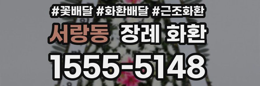 서랑동 장례 화환