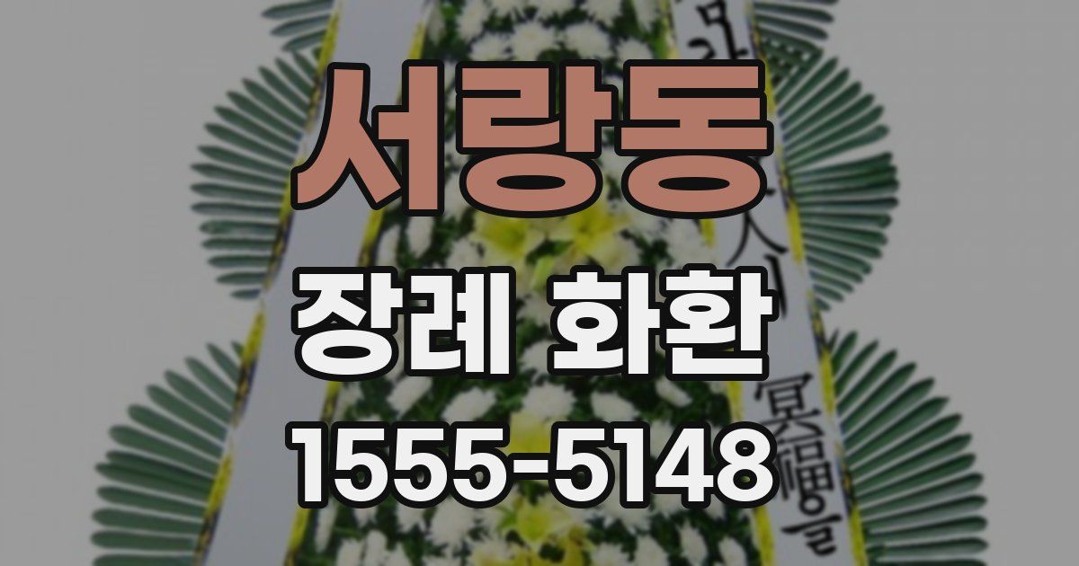 서랑동 장례 화환