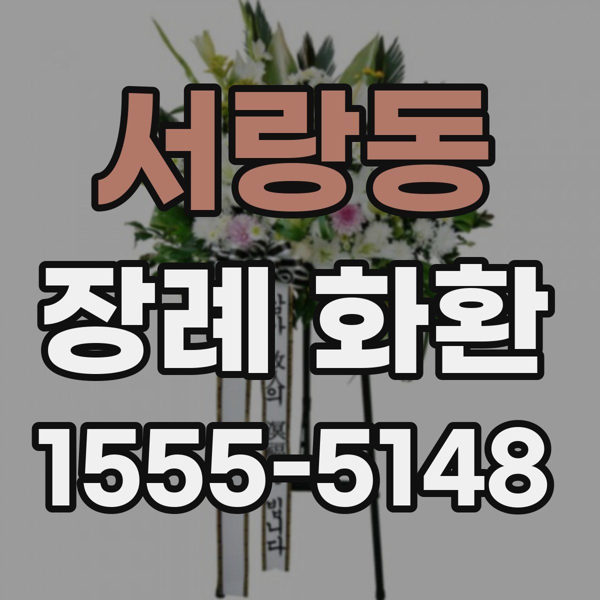 서랑동 장례 화환