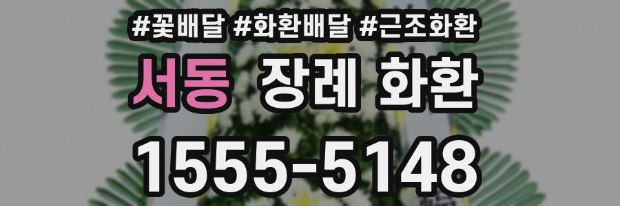 서동 장례 화환