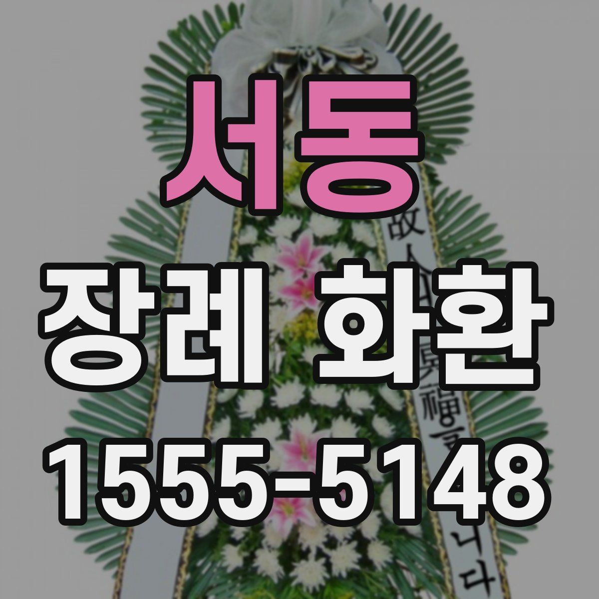 서동 장례 화환
