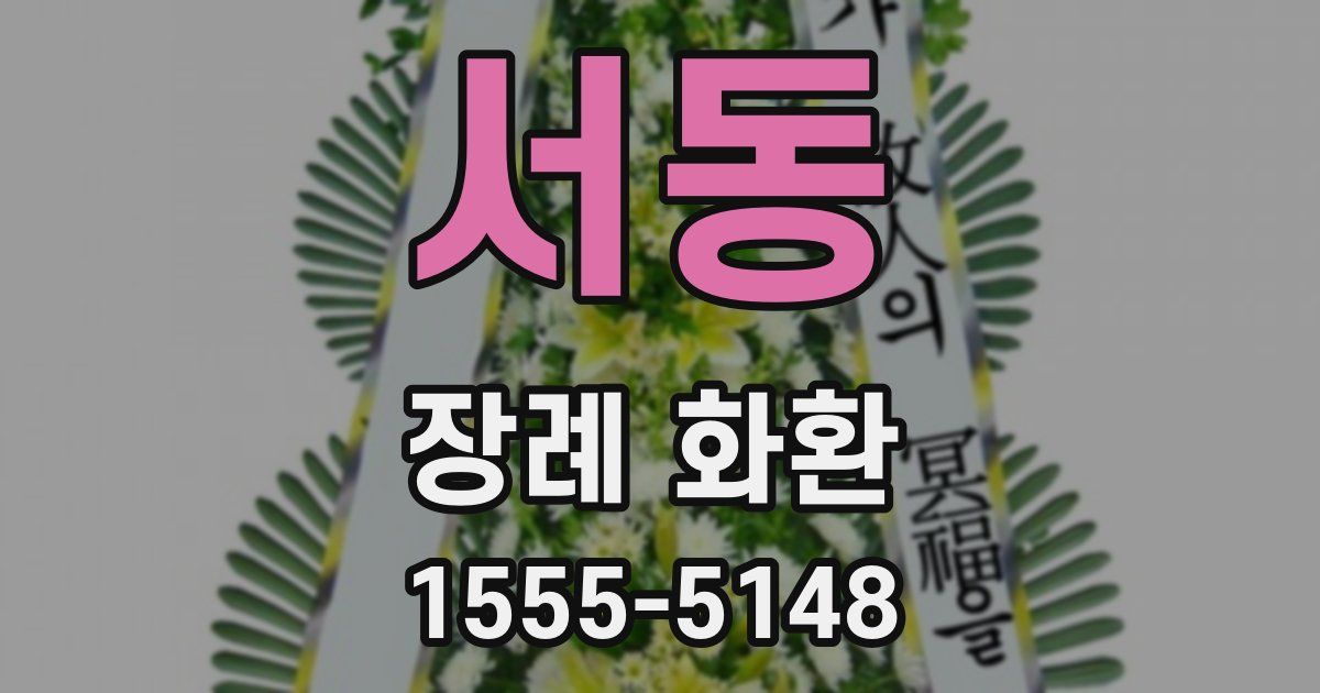 서동 장례 화환
