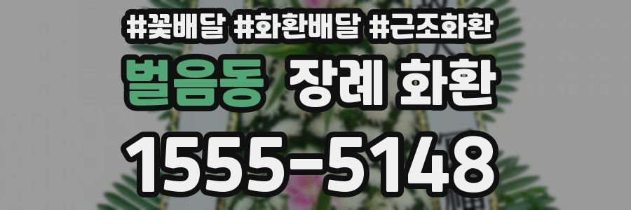 벌음동 장례 화환