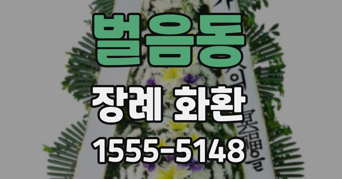 벌음동 장례 화환