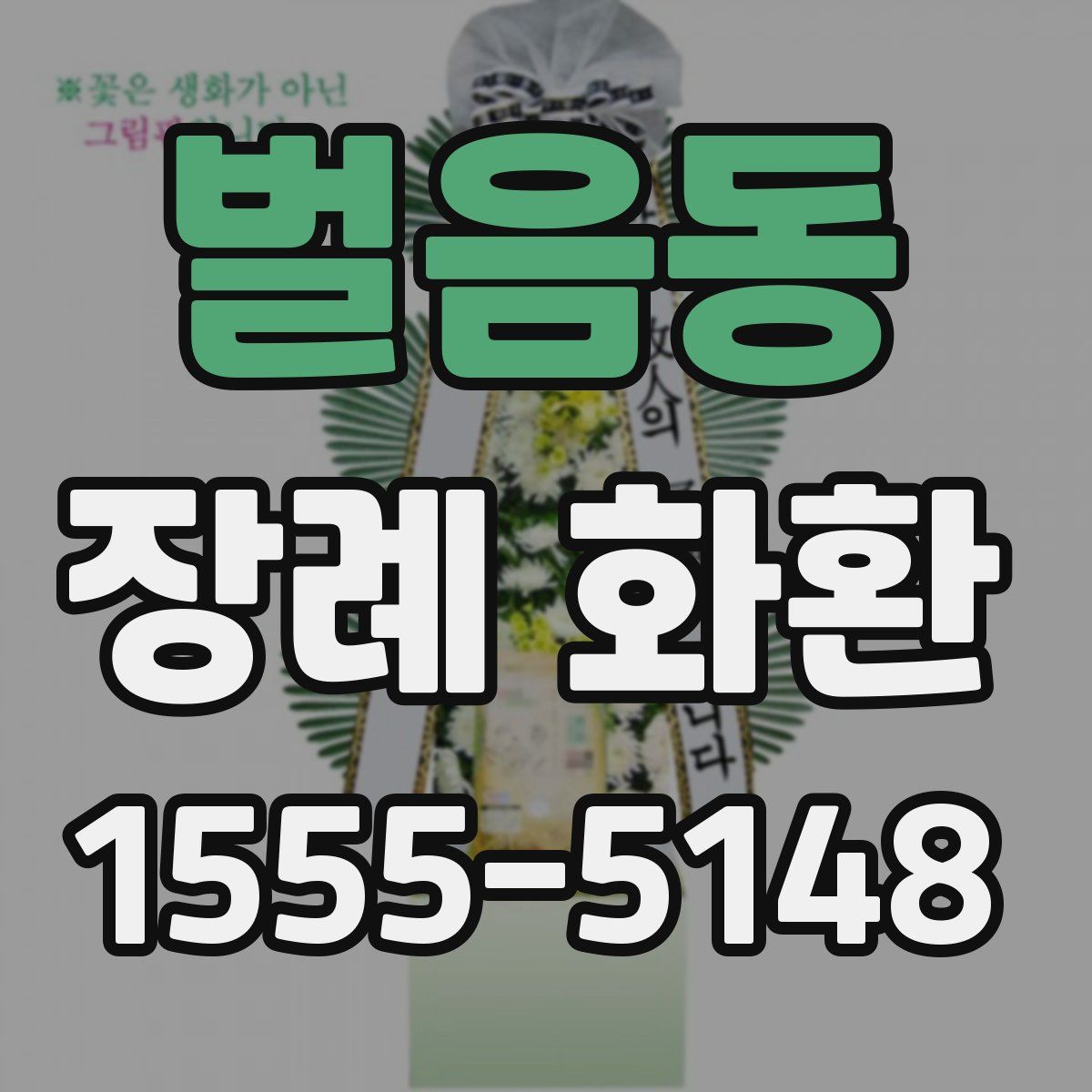 벌음동 장례 화환