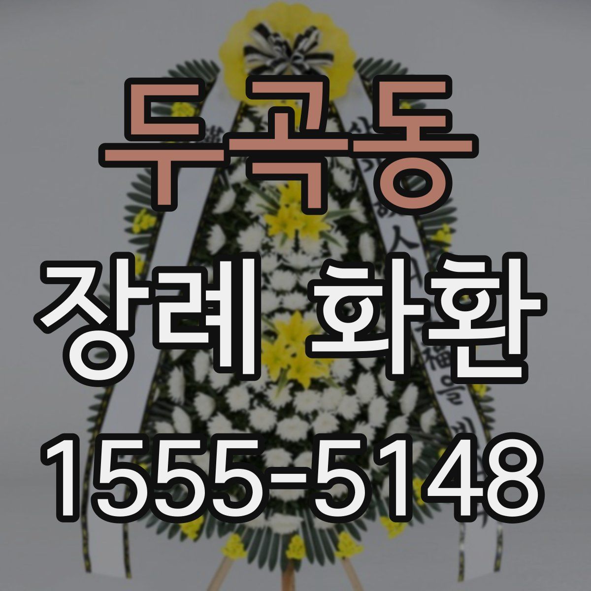 두곡동 장례 화환