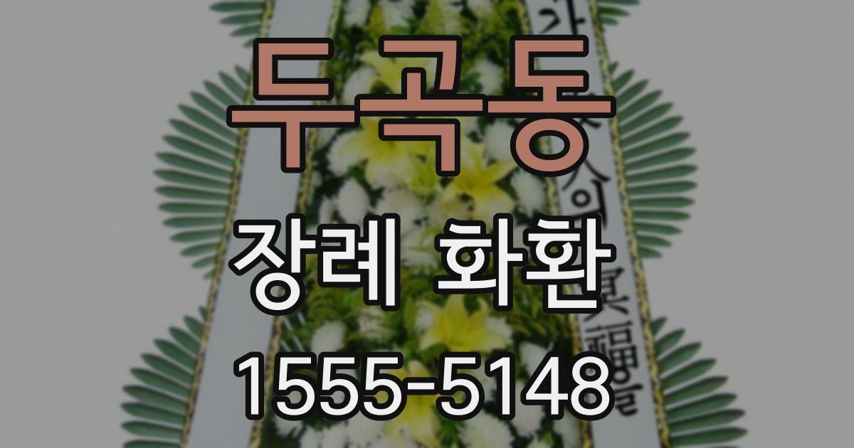 두곡동 장례 화환