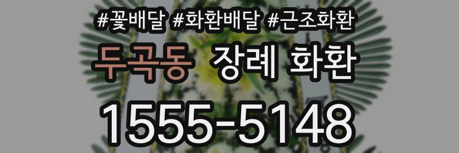 두곡동 장례 화환