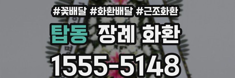 탑동 장례 화환