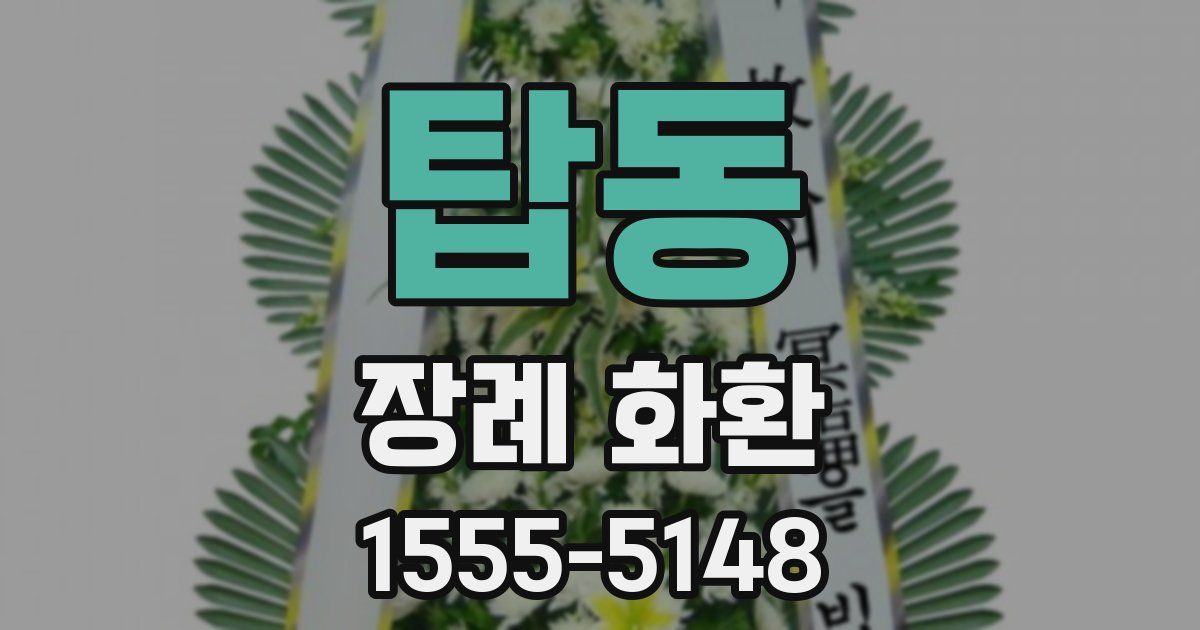 탑동 장례 화환