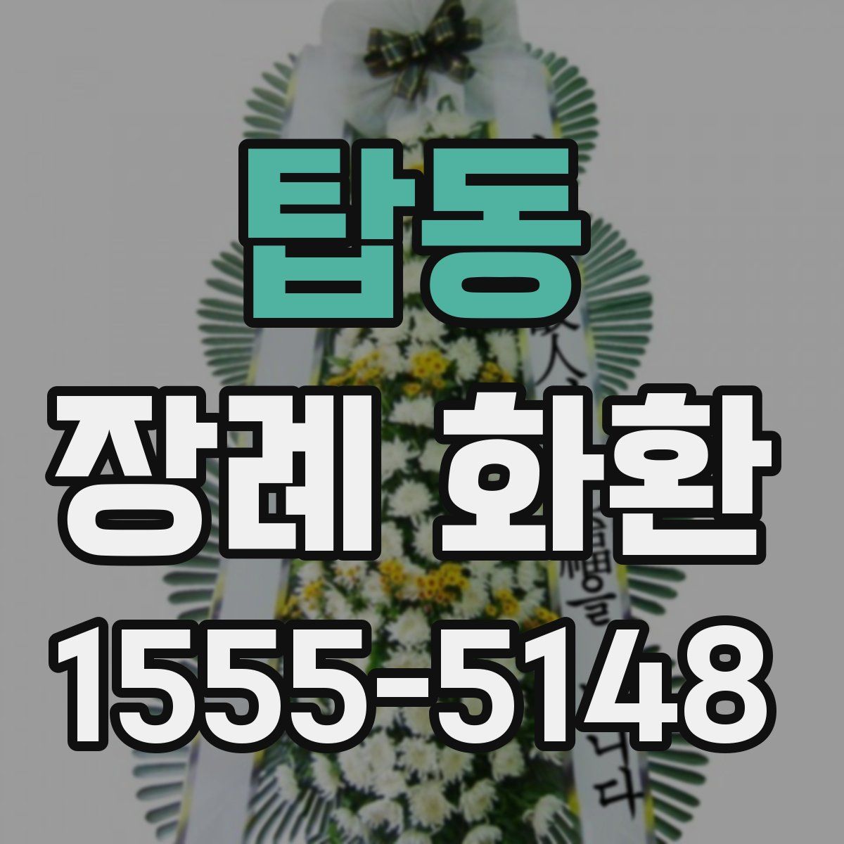 탑동 장례 화환