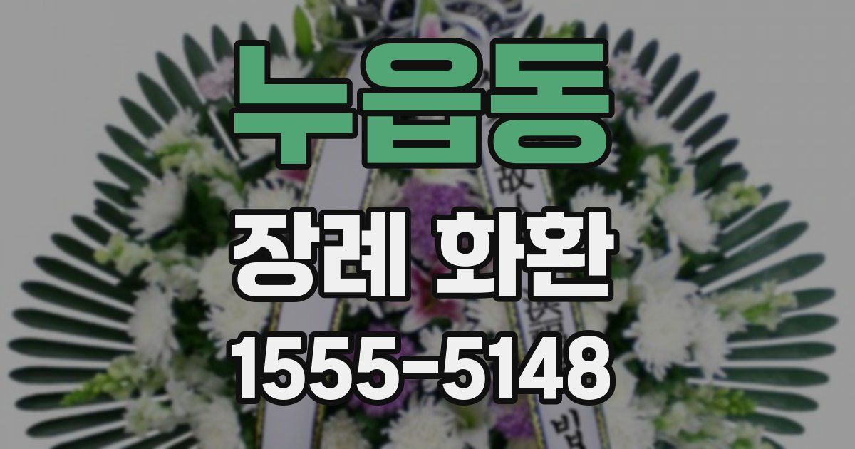 누읍동 장례 화환