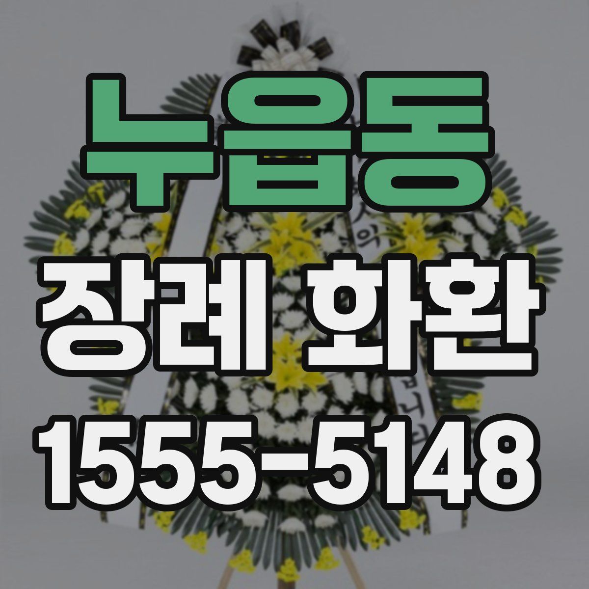 누읍동 장례 화환