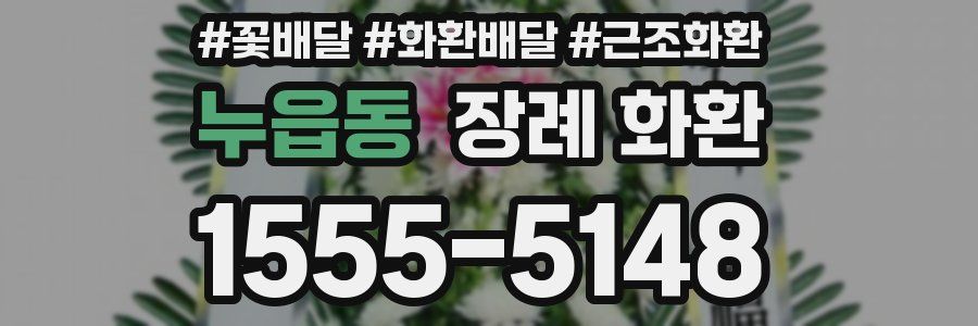 누읍동 장례 화환
