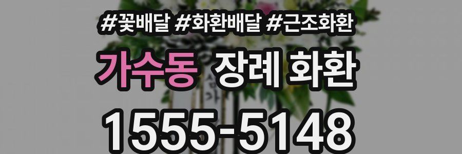 가수동 장례 화환