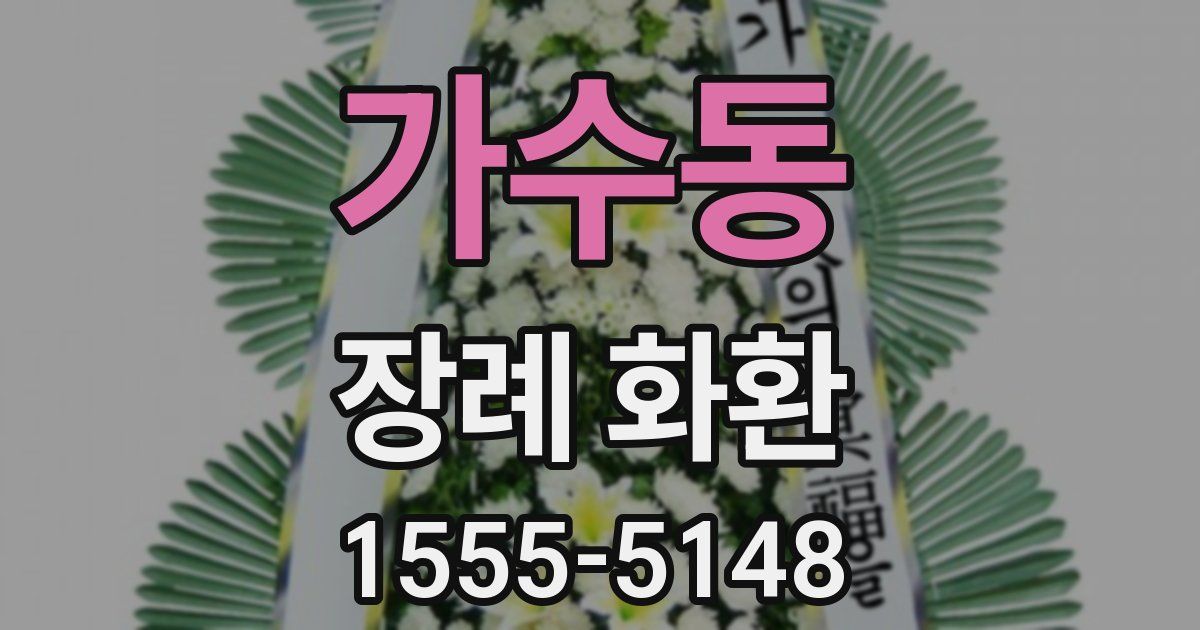 가수동 장례 화환