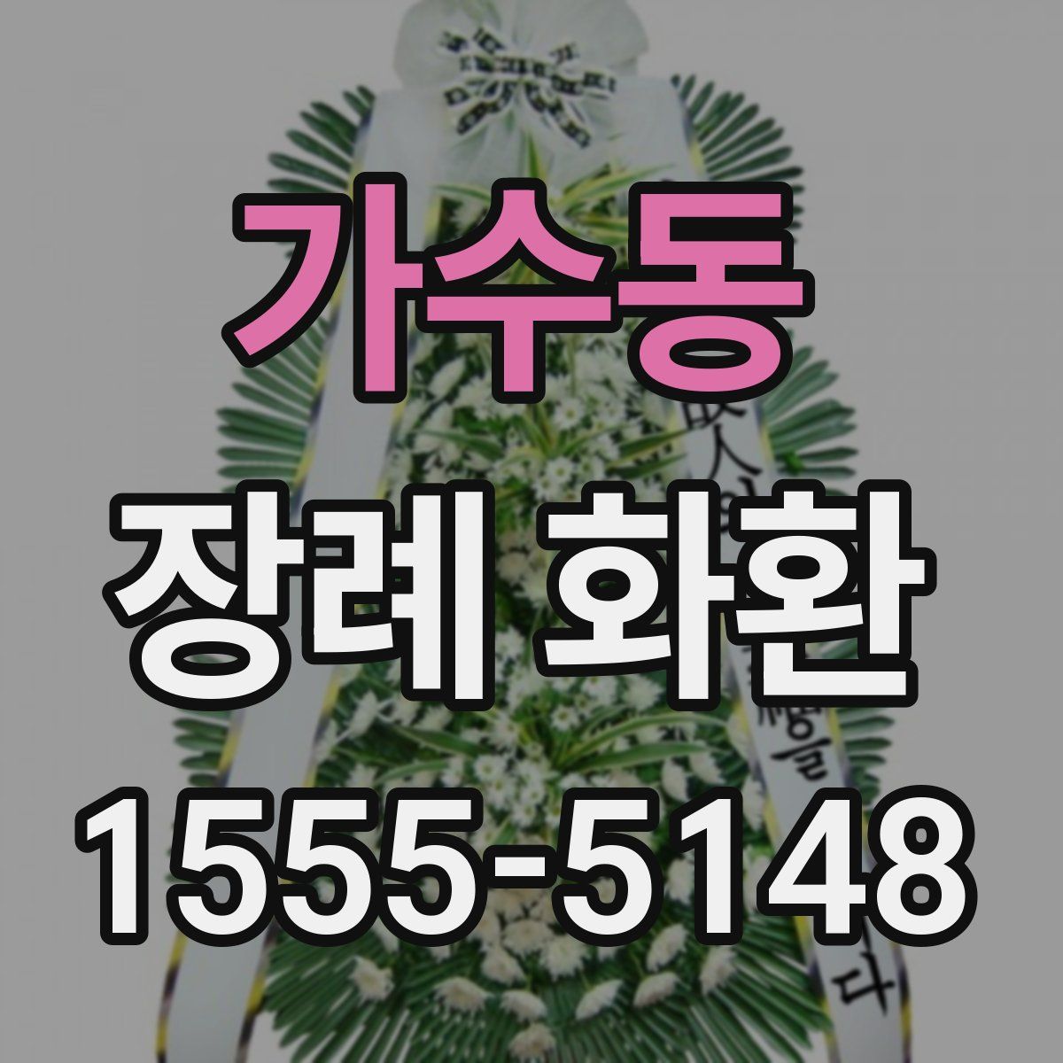 가수동 장례 화환
