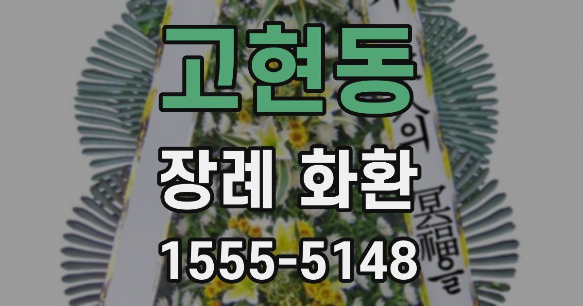 고현동 장례 화환