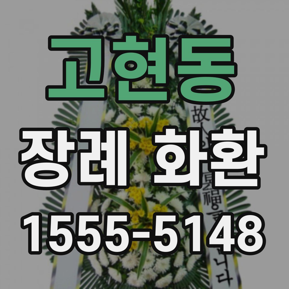 고현동 장례 화환