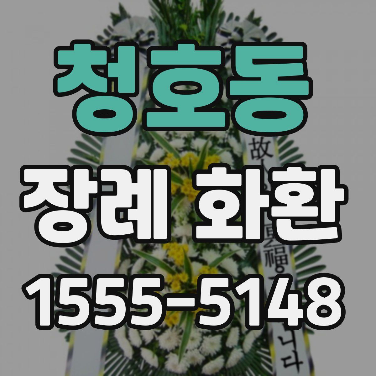 청호동 장례 화환