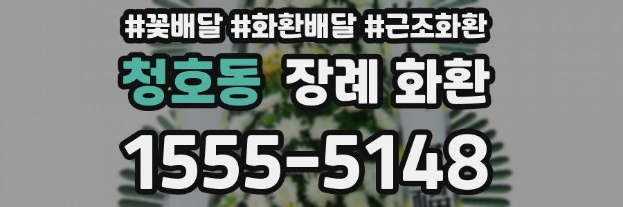 청호동 장례 화환