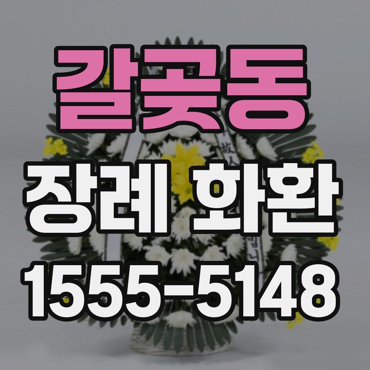 갈곶동 장례 화환