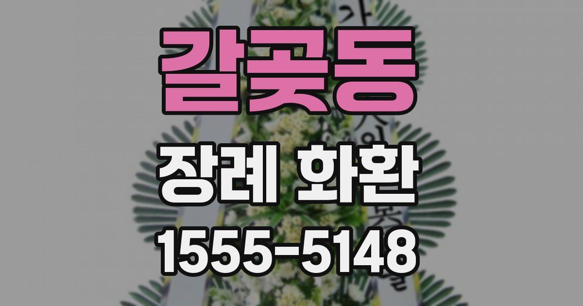 갈곶동 장례 화환
