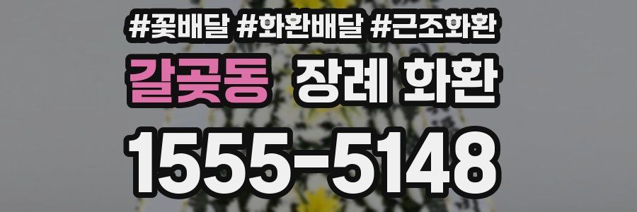 갈곶동 장례 화환