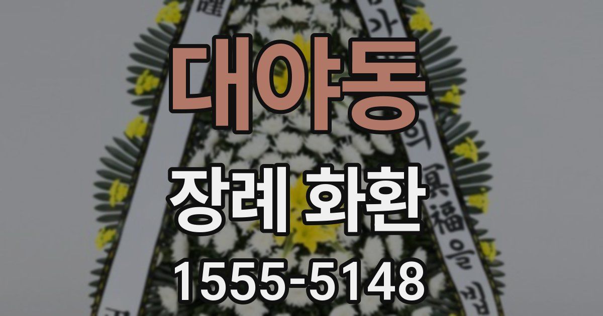 대야동 장례 화환