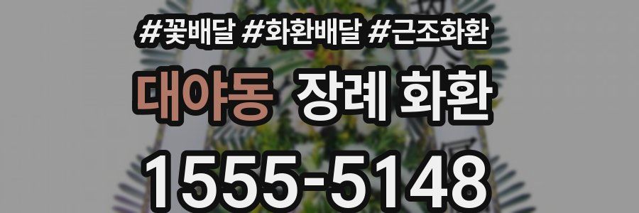 대야동 장례 화환
