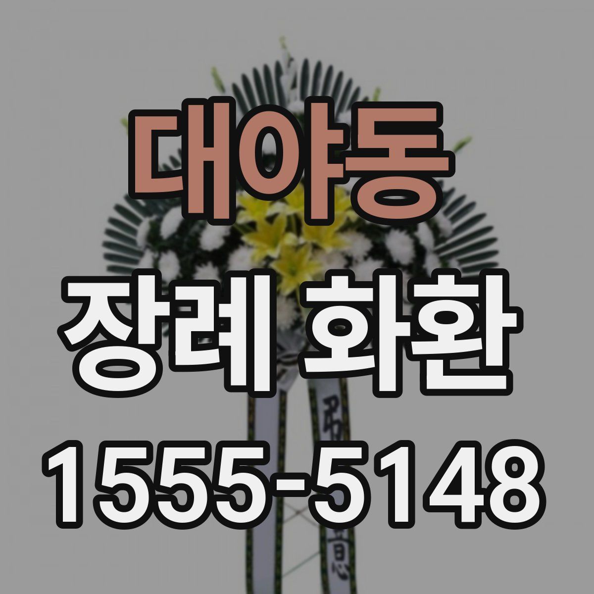 대야동 장례 화환