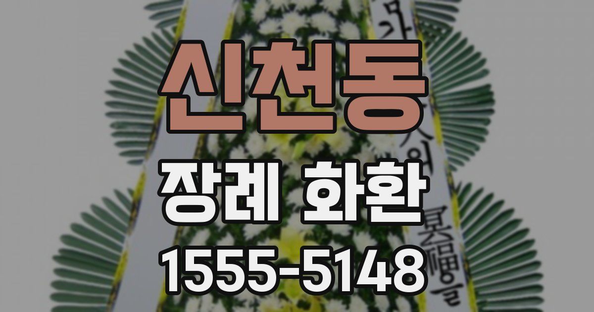 신천동 장례 화환