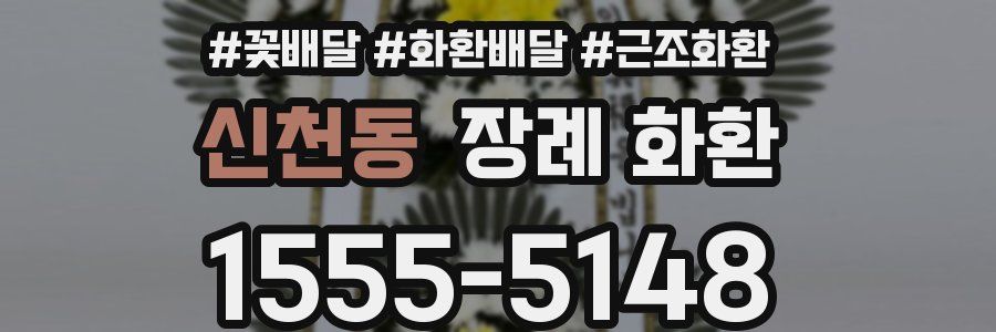 신천동 장례 화환
