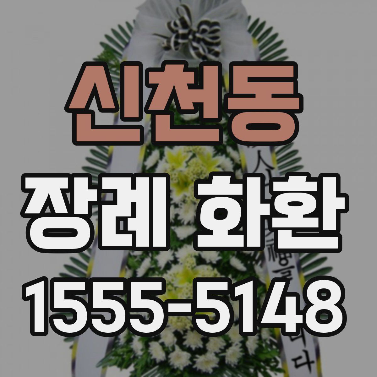 신천동 장례 화환