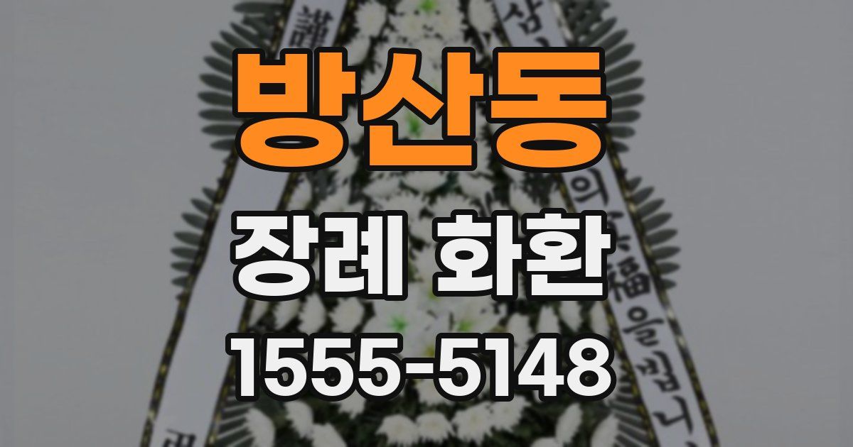 방산동 장례 화환