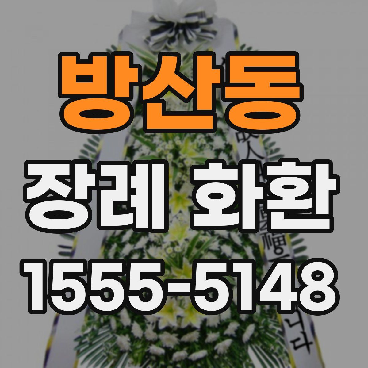 방산동 장례 화환