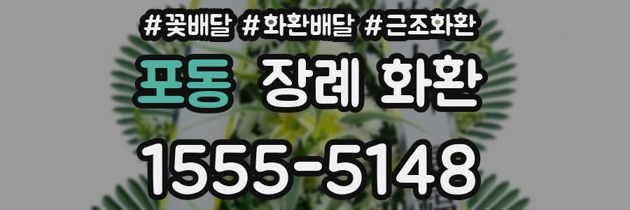 포동 장례 화환