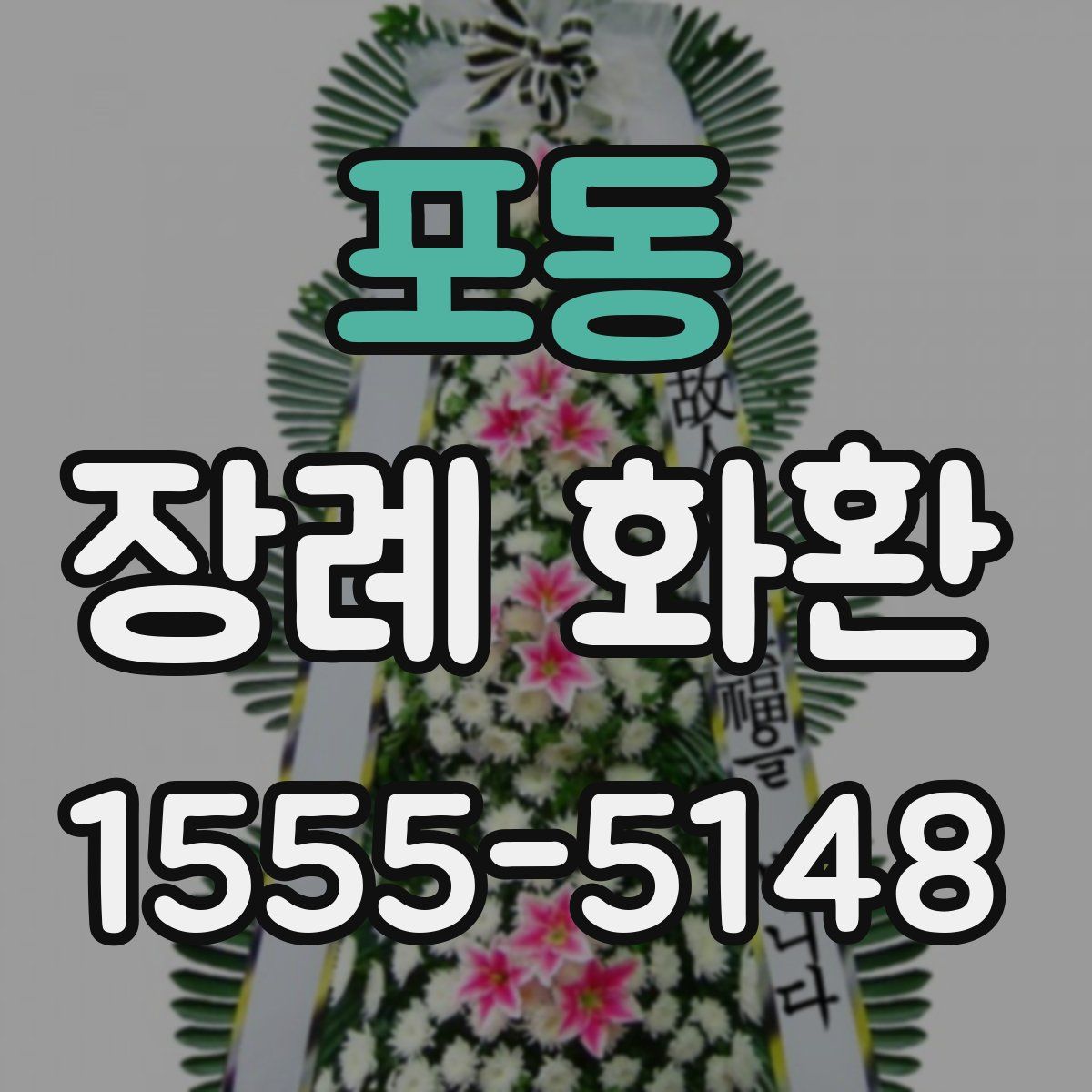 포동 장례 화환