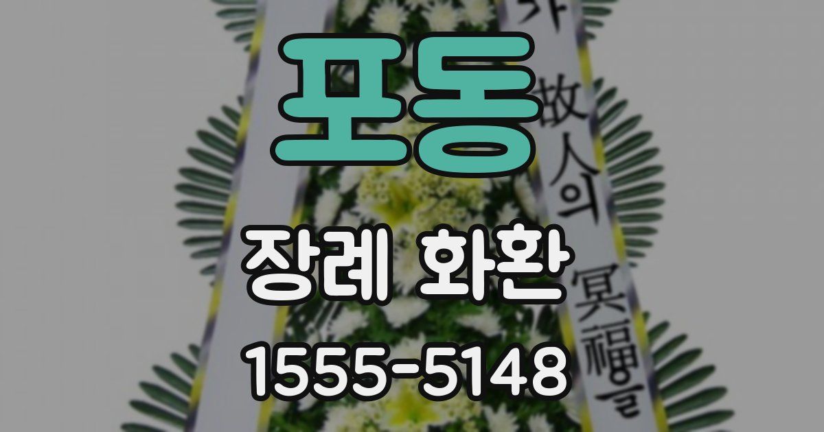 포동 장례 화환