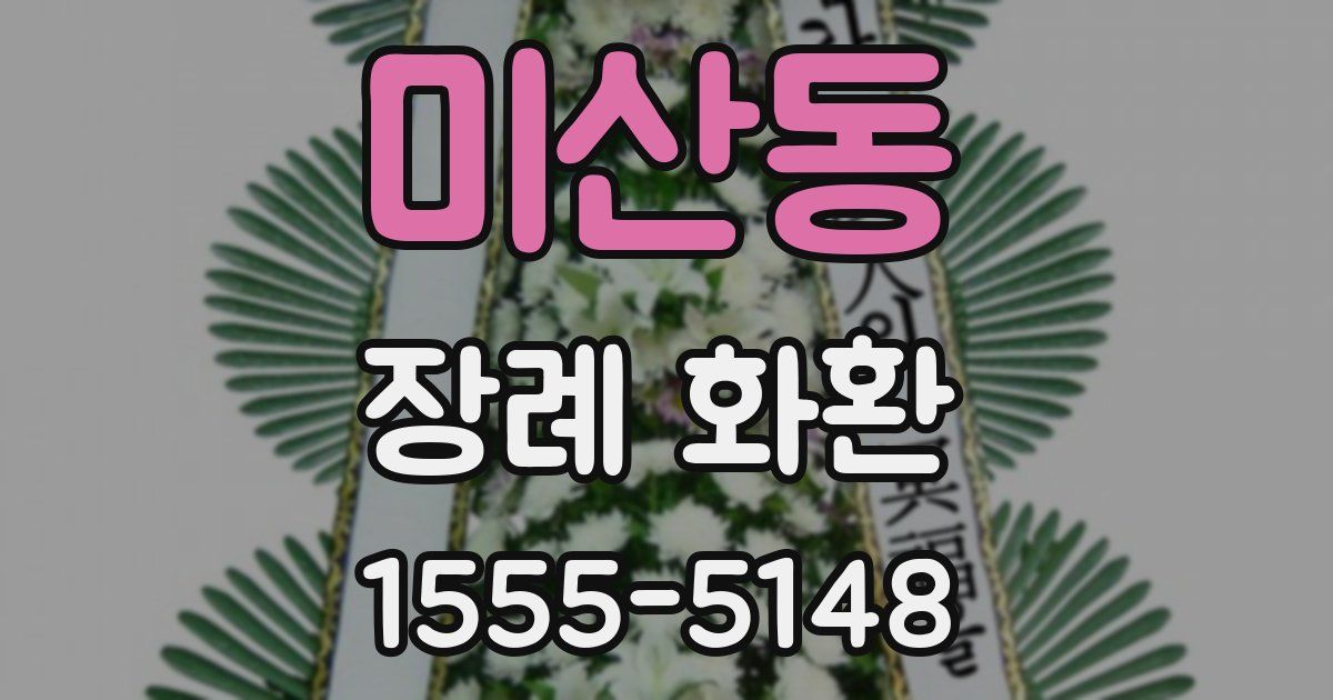 미산동 장례 화환