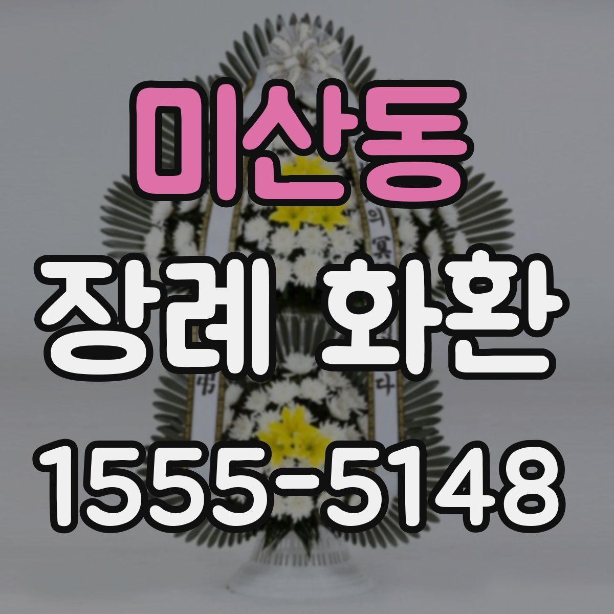 미산동 장례 화환
