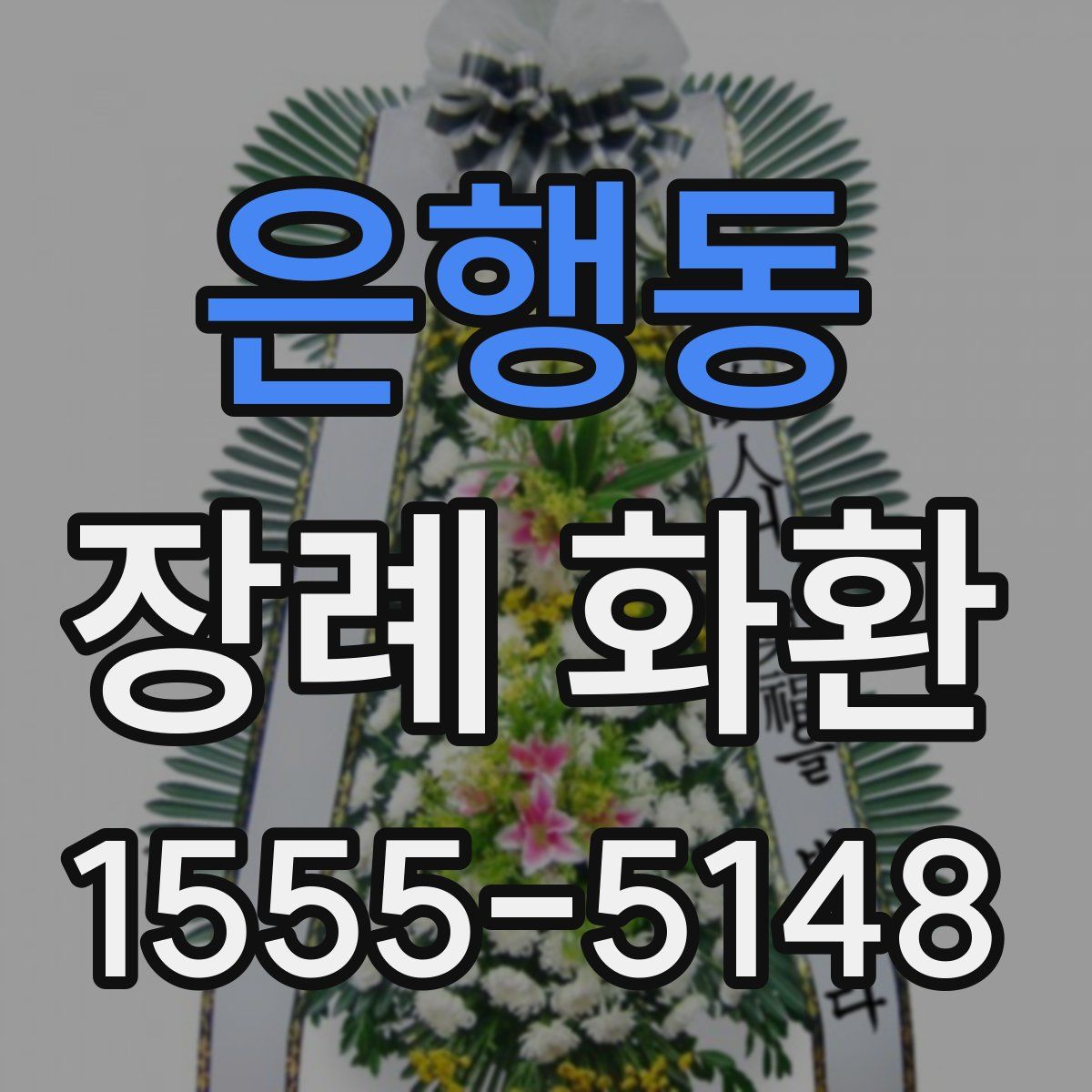 은행동 장례 화환