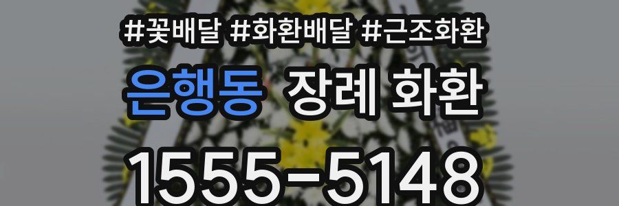 은행동 장례 화환