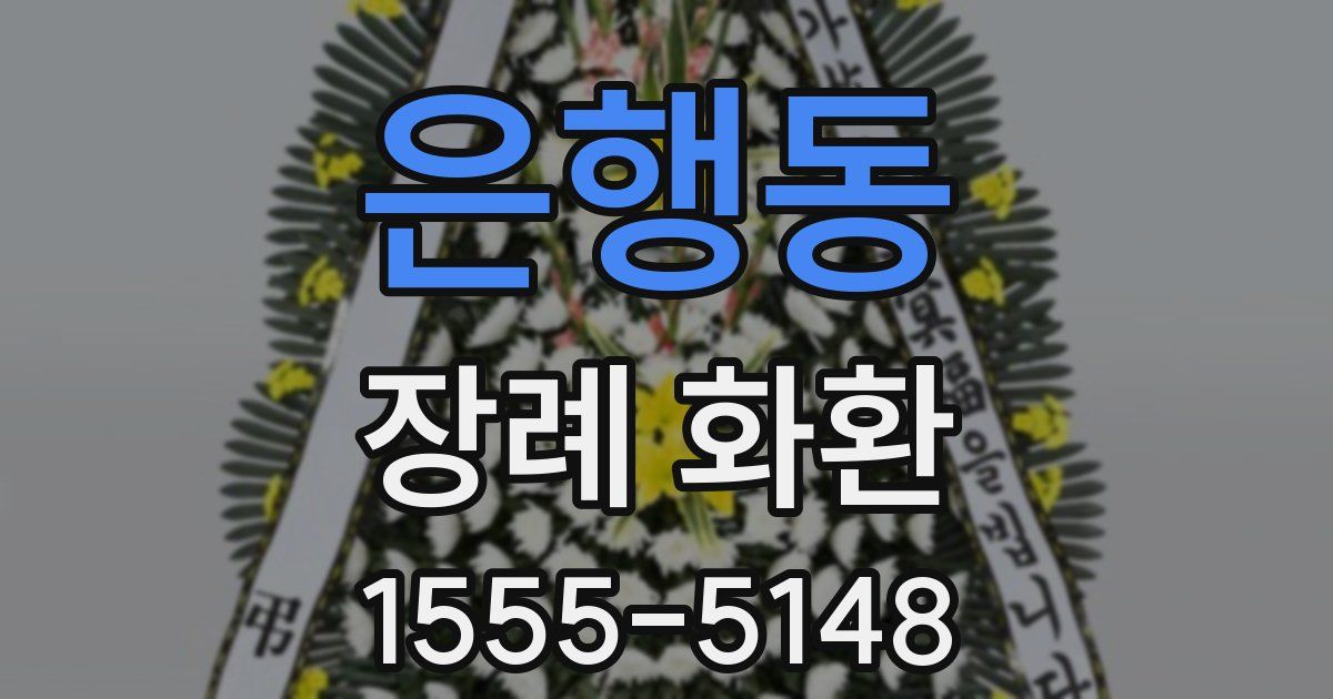 은행동 장례 화환