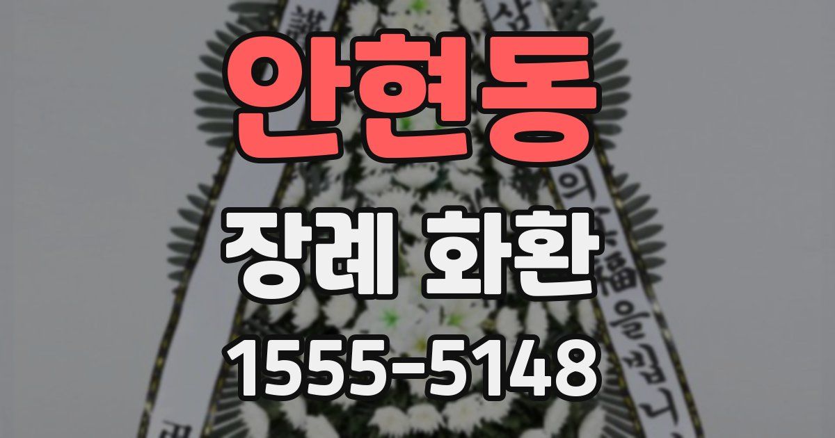 안현동 장례 화환