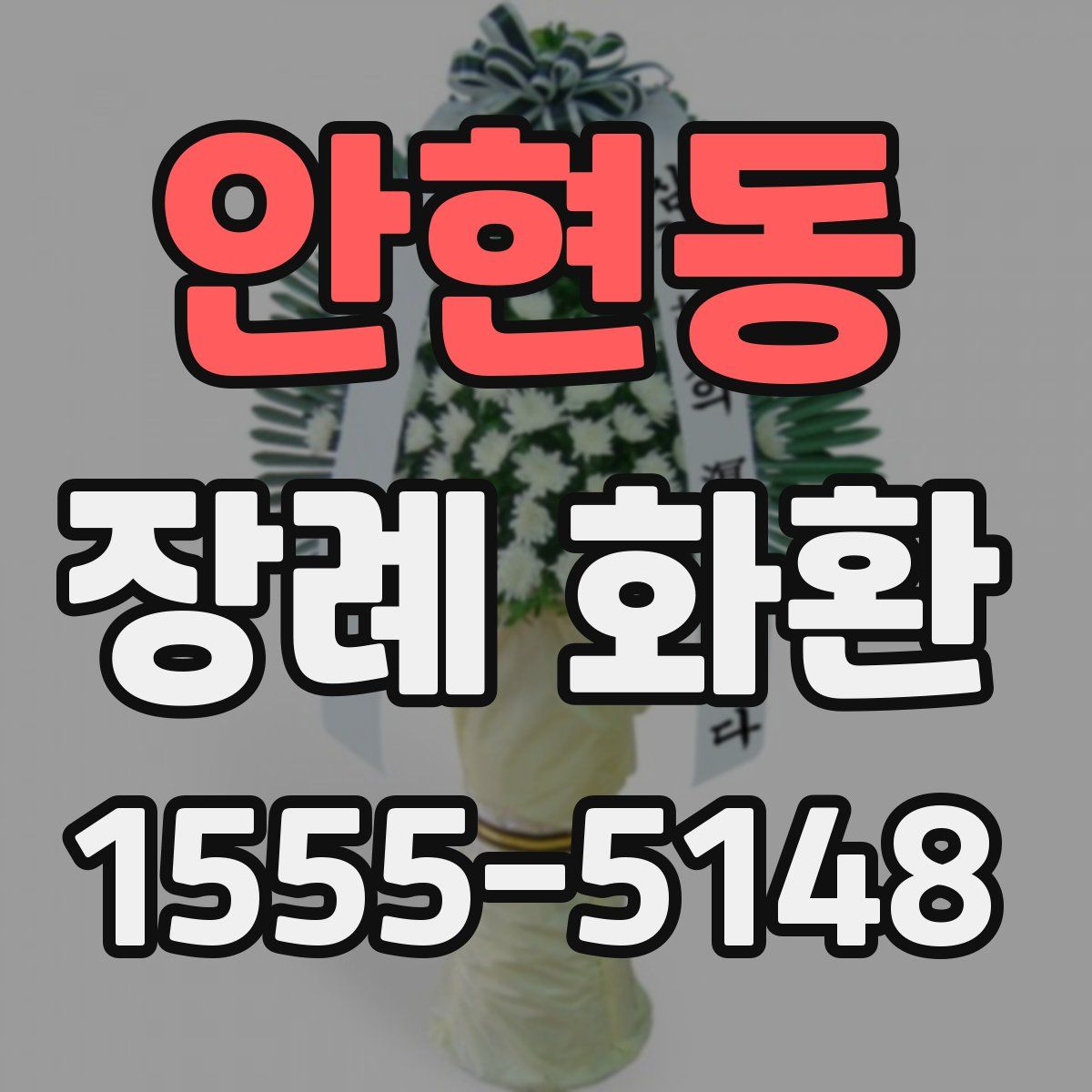 안현동 장례 화환