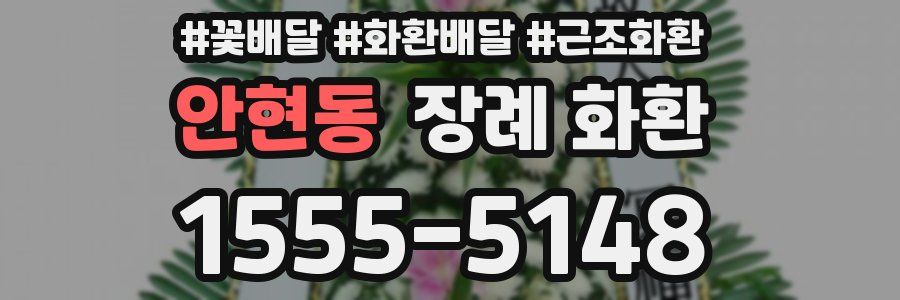 안현동 장례 화환